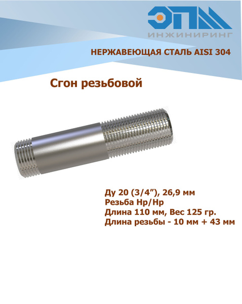 Сгон нержавеющий Ду 20 (3/4') AISI304 длина 110 мм, EPMT00173 - купить ...