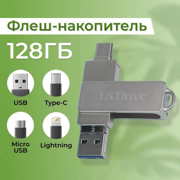 Характеристики USB Флешка 4 в 1 / 128 ГБ USB Металлическая флешка для ...