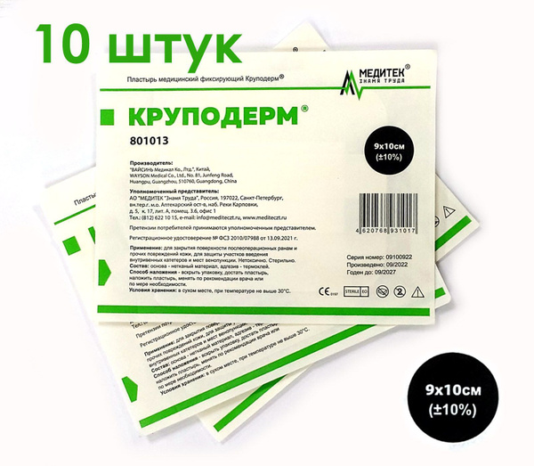 Самофиксирующаяся повязка Круподерм (801013) 9х10 см, 10 штук - купить ...