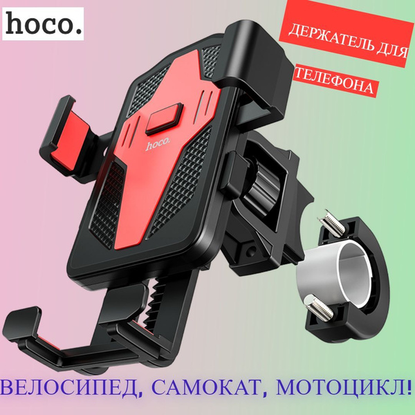 Держатель для телефона на велосипед и мотоцикл Hoco CA73 - купить с ...