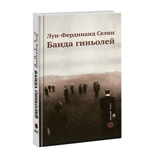 Банда гиньолей. | Селин Луи-Фердинанд - купить с доставкой по выгодным ...
