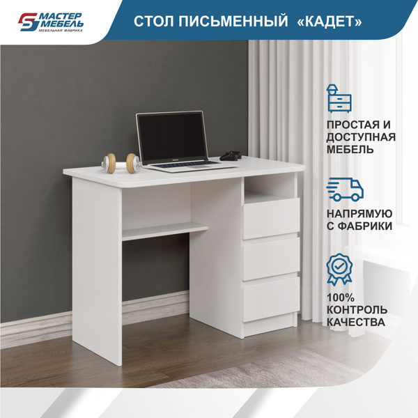 Письменный стол МАСТЕР МЕБЕЛЬ Письменный стол_StolKadBl_МАСТЕР МЕБЕЛЬ ...