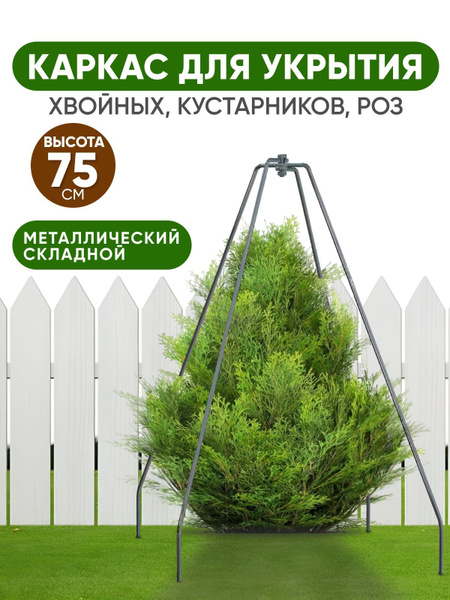 Каркас для укрытия растений 75 см - купить по выгодной цене в интернет ...