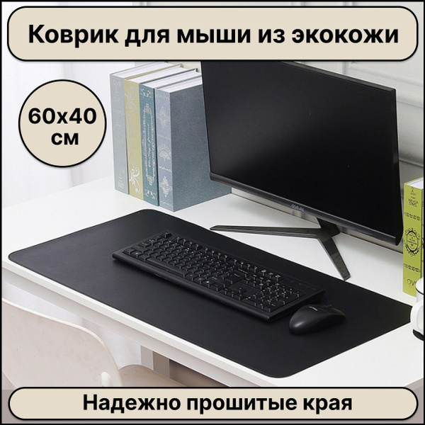 Большой компьютерный коврик для мыши кожаный (экокожа) размером 600х400 ...