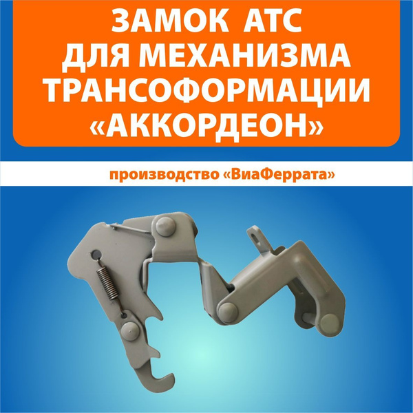 Замок АТС для механизма трансформации "аккордеон", производство ...