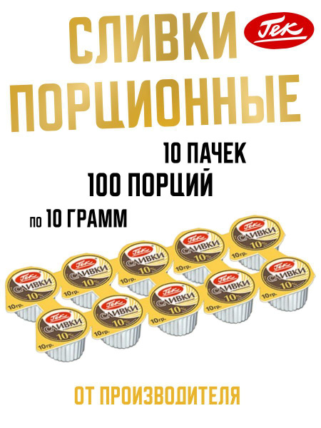 Сливки порционные Гек 10% для кофе, 10 упаковок (100 порций по 10гр ...