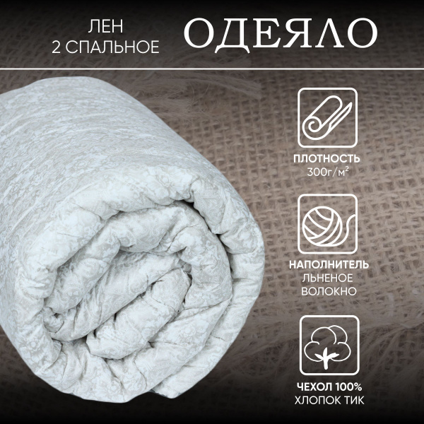 Одеяло Иваново Среднее-одеяло Комфорт Лен ТИК, 145x210, Летнее, Зимнее ...