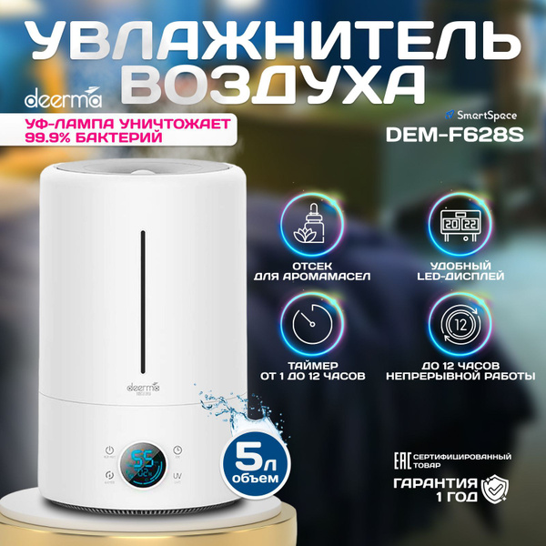 Увлажнитель воздуха Deerma DEM-F628S, с УФ лампой, 5 л, аромадиффузор ...