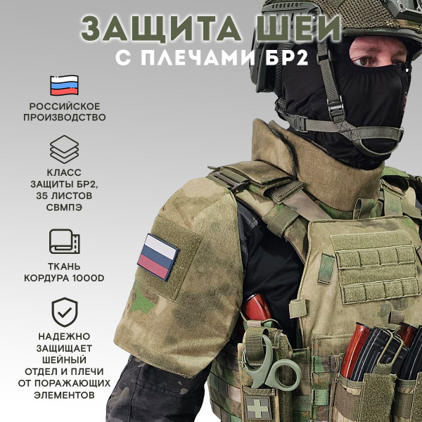 Тактическая защита шеи и плеч, Бр2, мох - купить с доставкой по ...