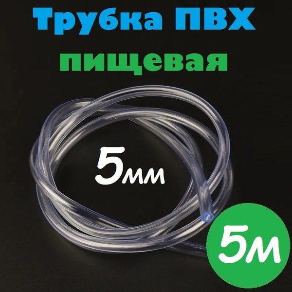 Трубка ПВХ 5 мм / Шланг ПВХ 5х7 мм пищевой гибкий для самогонных ...