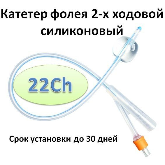 Катетер Фолея 2-х ходовой 22Ch силиконовый купить на OZON по низкой ...