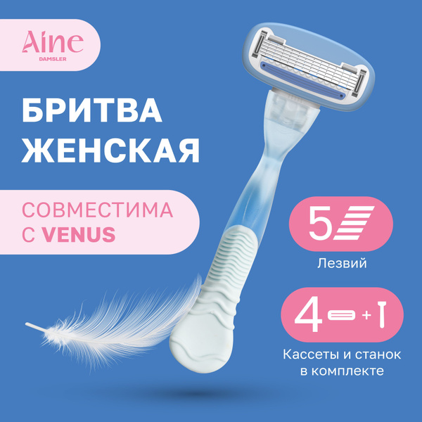 Женская бритва Aine + 4 сменные кассеты, 5 лезвий. Лезвия для бритвы ...