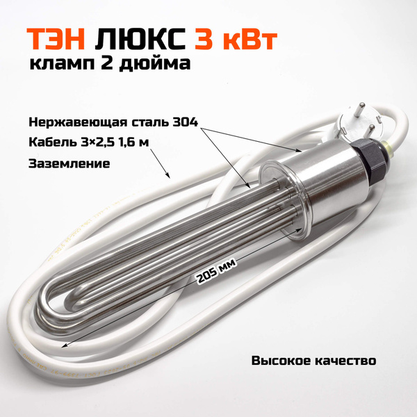 ТЭН Люкс 3 кВт, 2 дюйма, 205 мм. ТЭН под кламп 2 дюйма - купить с ...