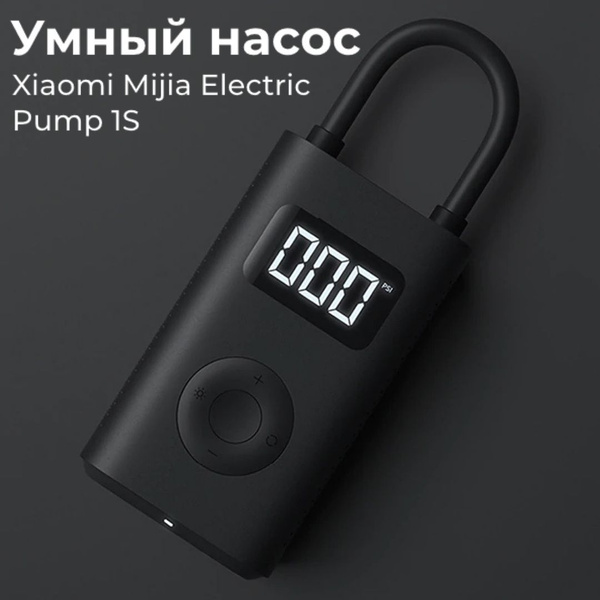 Умный электрический насос Xiaomi Mijia Electric Pump 1S (MJCQB04QJ ...