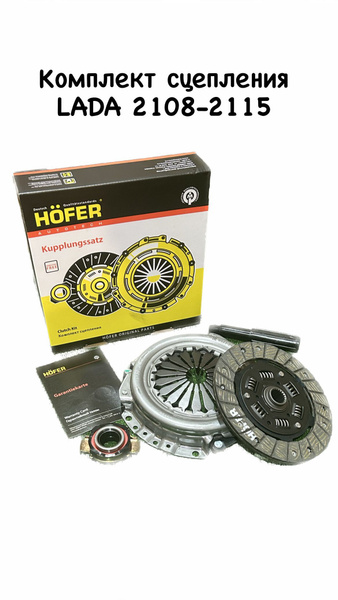 Сцепление комплект Ваз Лада 2108, 2109, 2114, 2115 - HOFER арт. HF 530 ...