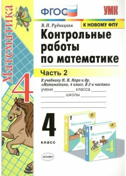 Рудницкая Математика 4 класс Контрольные работы к учебнику М. И. Моро ...