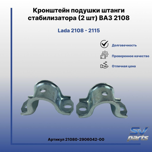 Кронштейн подушки штанги стабилизатора (2 шт) ВАЗ 2108 - купить по ...