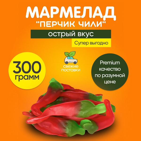 Мармелад жевательный, острый 300 г, сладости из Европы, необычный ...