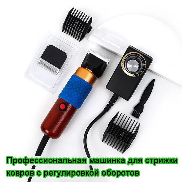 Профессиональная машинка для стрижки ковров с регулировкой оборотов ...