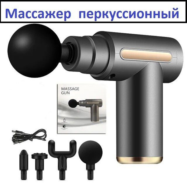 Перкуссионный пистолет массажер для мышц, массажный пистолет с ...