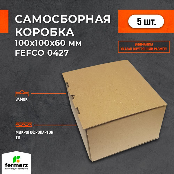 Самосборная картонная коробка 100*100*60 мм FEFCO. Комплект 5 штук ...