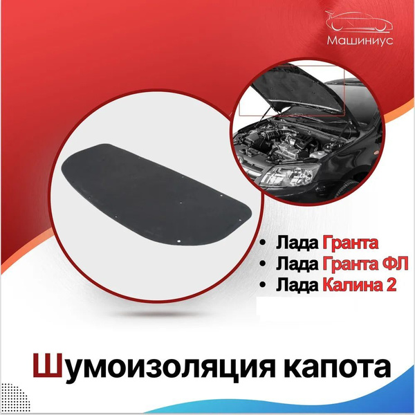 Шумоизоляция капота Лада Гранта, Гранта ФЛ, Калина 2 - купить по ...