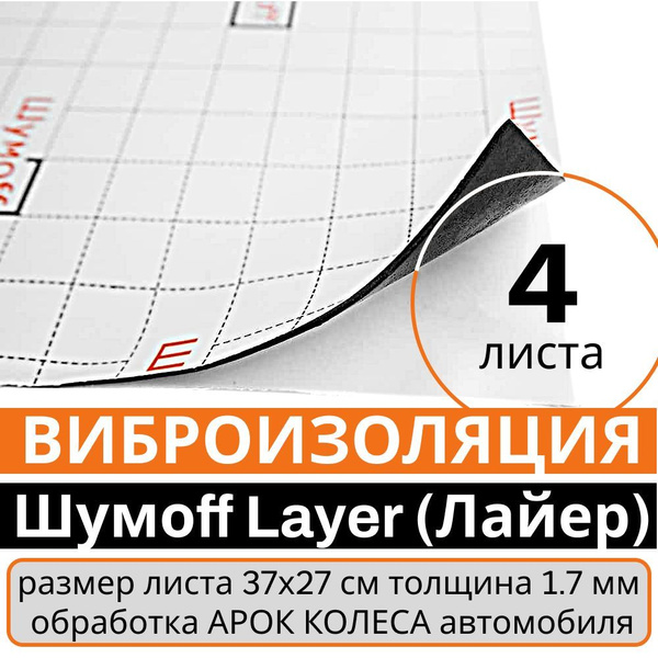 Шумофф Layer 37*27см 4 листа - маскирующий звукоизоляционый мастичный ...