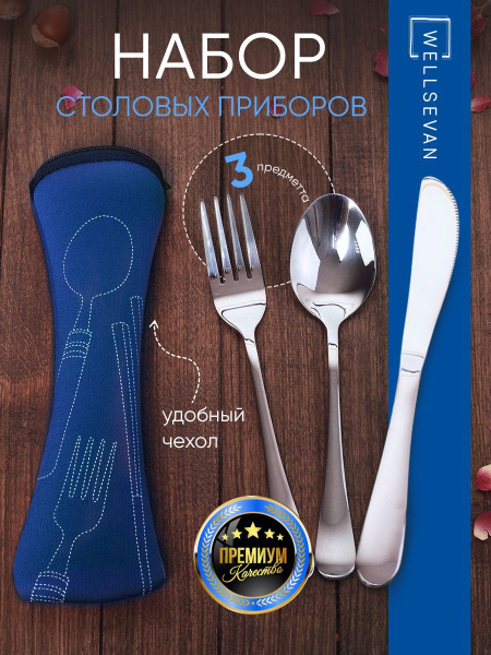 Набор столовых приборов в футляре, вилка, ложка, нож, чехол. Дорожный ...