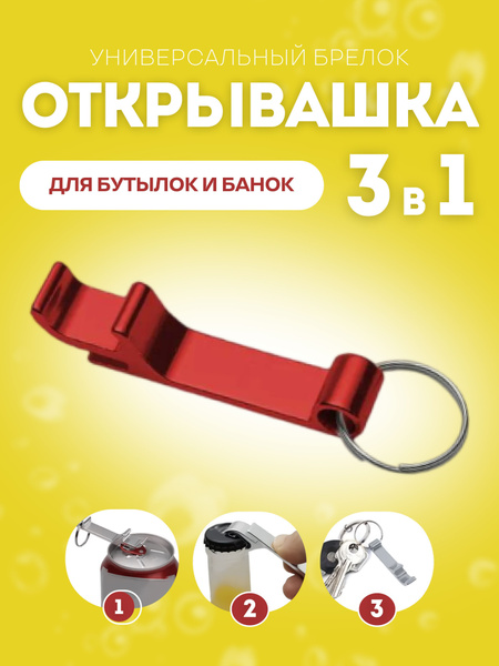 Брелок открывашка для пива, бутылок и банок с винтовыми крышками ...
