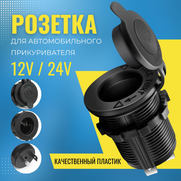 Розетка для автомобильного прикуривателя 12V / 24V, Разъем врезной для ...