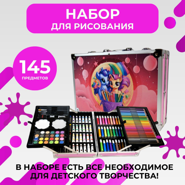Набор для рисования Волшебные Единороги 145 предметов Набор художника в ...