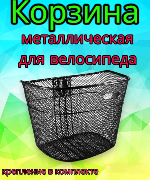 Велокорзина передняя навесная металическая - купить с доставкой по ...