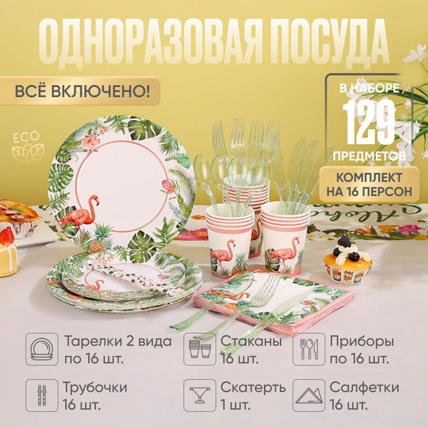 Одноразовая посуда для праздника, набор на 16 персон - купить по ...