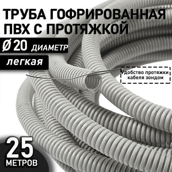 Труба гофрированная ПВХ 20 мм гибкая легкая с зондом серая 25 метров с ...