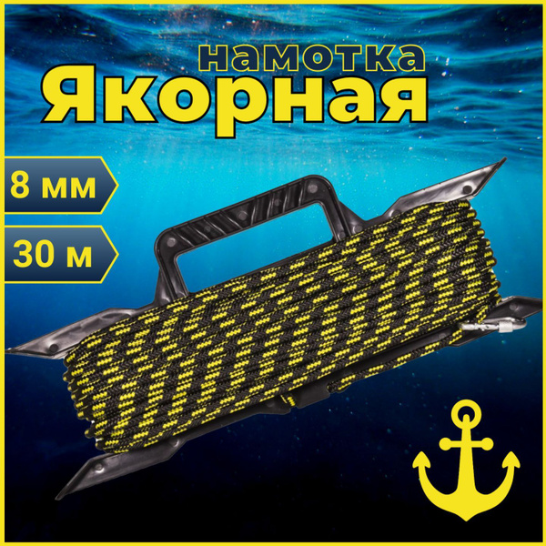 Якорная намотка 8мм*30м/ веревка для якоря - купить с доставкой по ...