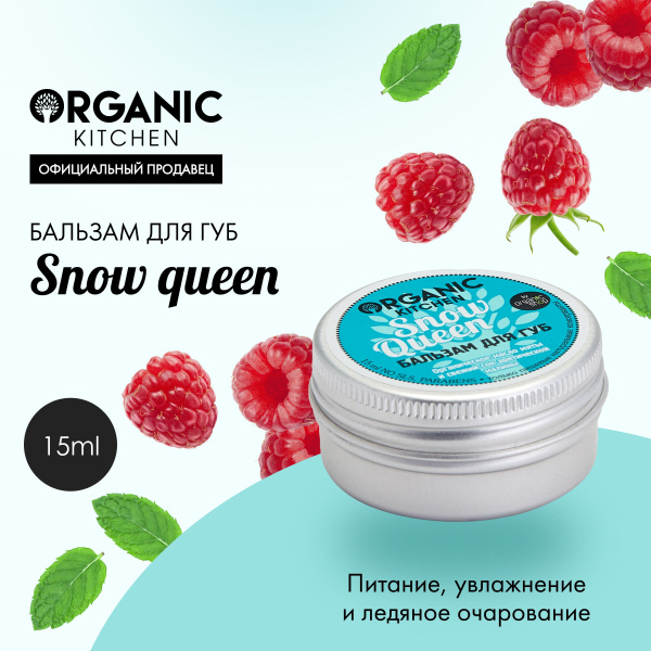 Organic Kitchen Snow Queen Бальзам для губ увлажняющий питательный ...
