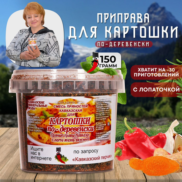 Приправа для картошки по-деревенски, 150гр купить на OZON по низкой ...