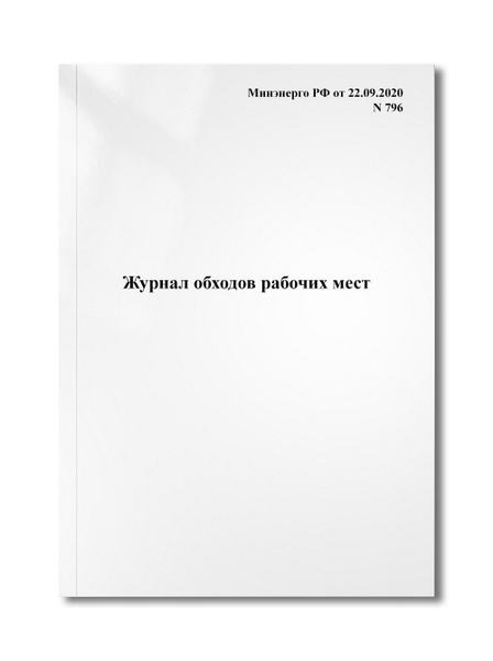 Журнал обходов рабочих мест - купить с доставкой по выгодным ценам в ...