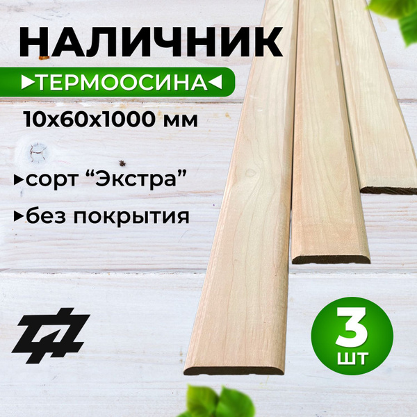 Наличник Термоосина сорт Экстра 10х60х1000 мм 3шт/уп - купить с ...