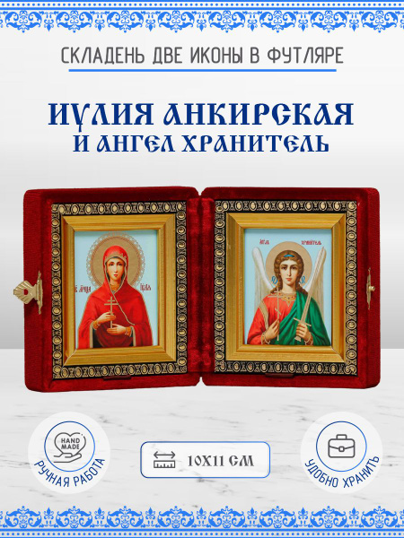 Икона Иулия (Юлия) Анкирская (Коринфская) и Ангел Хранитель бархатный ...