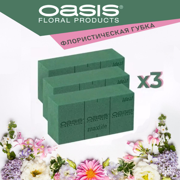Губка Оазис флористическая пена Oasis Ideal кирпич КОМПЛЕКТ 3 шт, 23 х ...