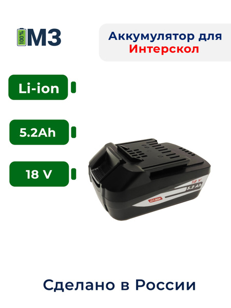 Аккумулятор для Интерскол 18V-21V 5.2Ah Li-lon АПИ 5 - купить с ...