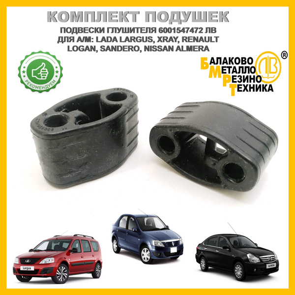 Крепление глушителя для а/м LADA Largus, XRAY, RENAULT Logan, Sandero ...