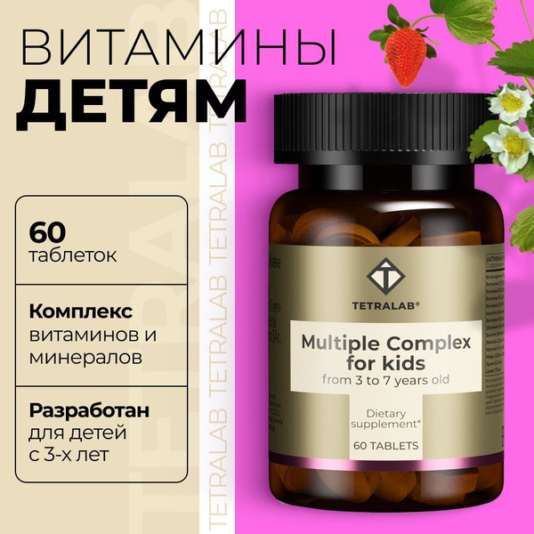Витамины для детей от 3 до 7 лет TETRALAB детские мультивитамины БАД ...