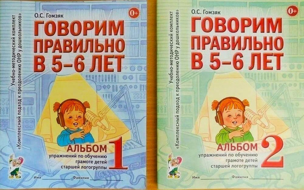 Гомзяк О.С. "Говорим правильно в 5-6 лет. Комплект: Альбом №1и Альбом ...