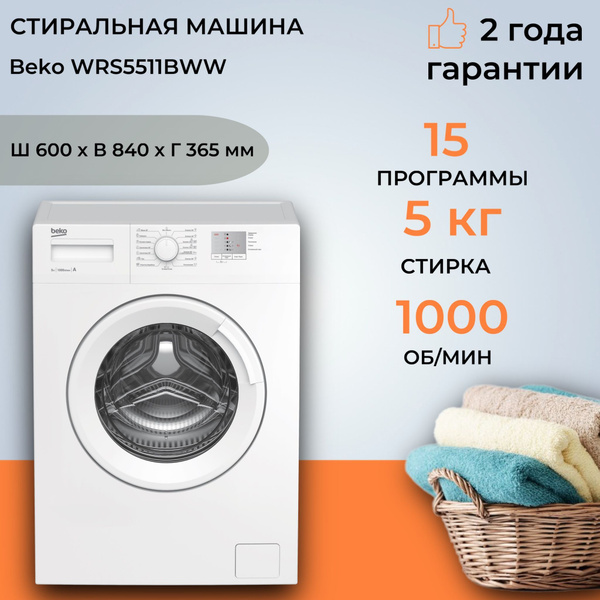 Узкая стиральная машина BEKO WRS5511BWW, загрузка 5кг, быстрая стирка ...