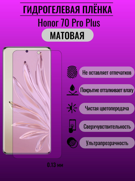 Защитная пленка Honor 70 Pro Plus - купить по выгодной цене в интернет ...