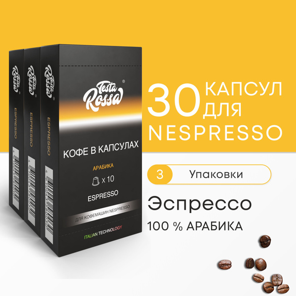 ЭСПРЕССО Арабика 100% - Капсулы Testa Rossa - 30 шт, набор кофе в ...