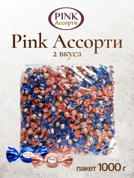 Конфеты Pink Ассорти Трюфель и Кокос (Truffle, Coconut) 1 кг - купить с ...