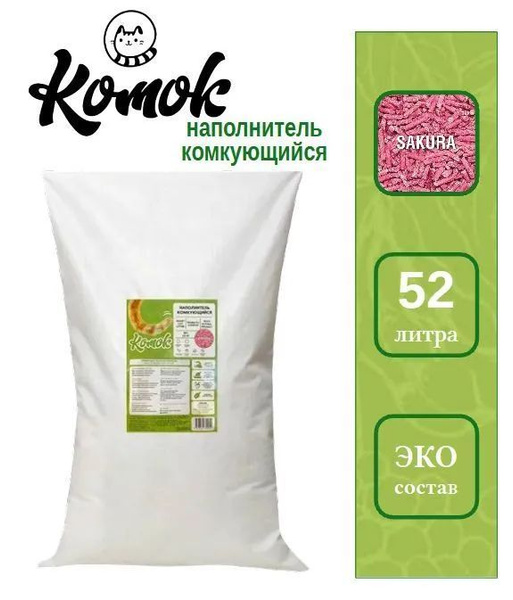 Наполнитель Соевый Комок Комкующийся Сакура 20000г - купить с доставкой ...
